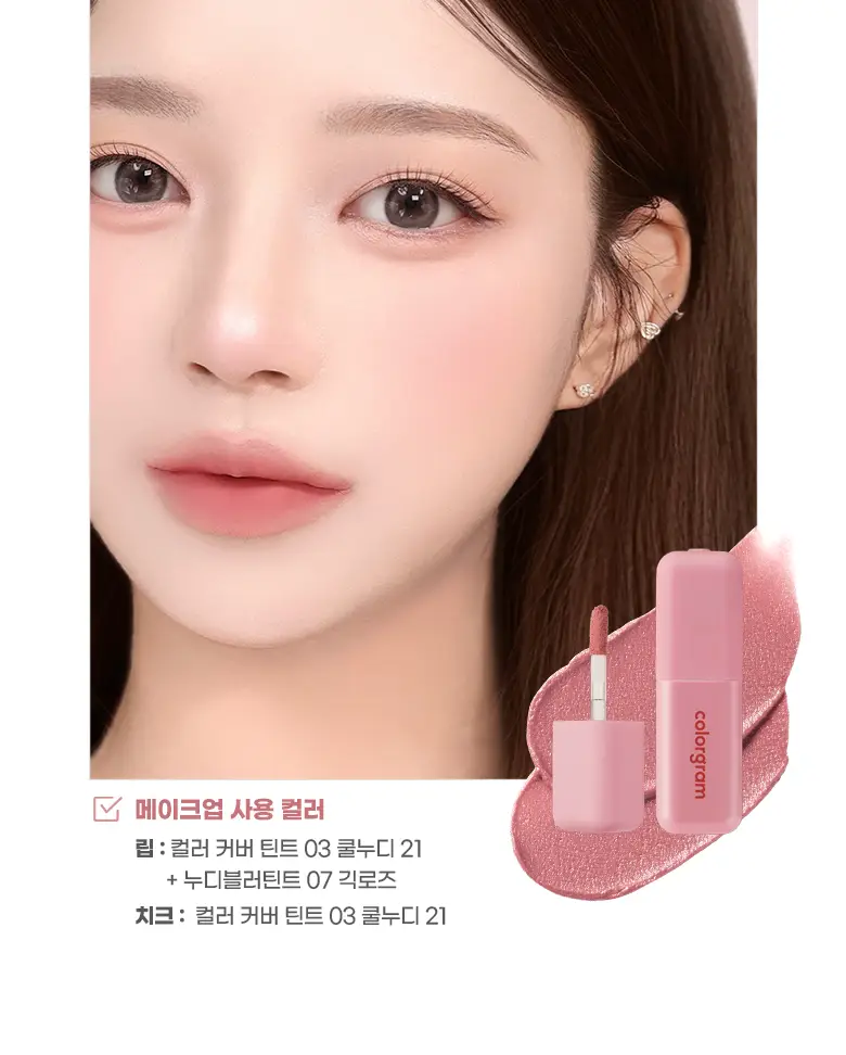 [기존 용기]컬러그램 긱 누드 컬러 커버 틴트 2COLOR 상세페이지 9